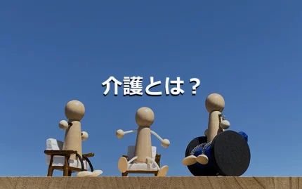 介護とは？